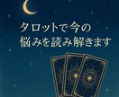 タロットで今の悩みを読み解きます 不安な気持ちをタロットがやさしく受け止めます。 イメージ1