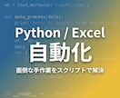 Python/Excelの自動化スクリプト作ります 日々の手作業、Pythonで自動化しませんか？ イメージ1