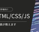 初学者向け!HTML/CSS/JS教えます 元教員が学習を丁寧にサポートします イメージ1