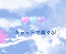 チャットで話しにくい事などお聞きします 電話するのは…という方にオススメとなっております☺︎︎ イメージ1