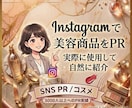 Instagramで美容コスメ商品をPRします ⁠美容コスメのPR経験多数！写真とリアルな使用感で紹介します イメージ1