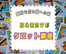 初心者はシンボルだけでタロットリーディングできます 意味は覚えない！見ながら占うだけで占い師デビュー【初級】 イメージ1