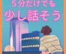 少しだけ話したい。５分でもお話聞きます ちょっと話して気晴らししたい。そんな時に。 イメージ1