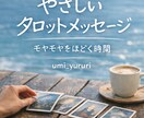 やさしく寄り添うタロットリーディングをします なんだかモヤモヤする人、カードに聞いてみませんか？ イメージ1