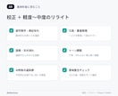 文章を公開前に校正・リライトします 意味を変えず、自然で読みやすい文章に整えます イメージ3