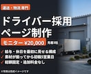 運送会社のドライバー採用ページを制作します 初稿5営業日・総額固定・ドライバー募集に特化 イメージ1
