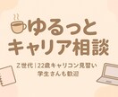 ゆるっとおしごと相談☆あなたのその不安、聞きます さくっと15分でちょっと前向きに‎✿国家資格勉強中22歳☺︎ イメージ1