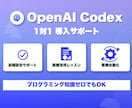 OpenAI Codexの導入方法や使い方教えます 初期設定から実務活用まで1対1で直接サポート イメージ1