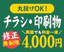 一律4000円！チラシ・フライヤーを制作します 両面作成でも料金変わらず！修正無制限！ イメージ1