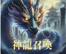 あなたの守護龍を召喚し神託を授けます 古神道×波動解析で完全オーダーメイド鑑定 イメージ1