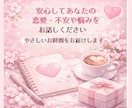 恋愛のモヤモヤ、スッキリさせます 恋愛相談・不安・復縁など幅広く対応します イメージ4