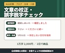 誤字脱字・表記ゆれ・数字や固有名詞をチェックします 1万字2,000円｜記事・台本・小説・AI文章に対応 イメージ1