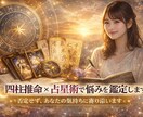 四柱推命×占星術で悩みを鑑定します 気持ちを整理し、前に進むヒントをお伝えします イメージ1