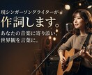 現役シンガーソングライターが歌詞制作します 現役シンガーソングライターが、あなたの楽曲に寄り添います。 イメージ1