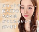 収入UPするためにどうしたらいいか占います タロットカードで収入をあげるためのアドバイスをお伝えします イメージ1