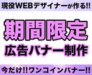 【期間限定!!】現役webデザイナーが作る！広告バナー！ イメージ1