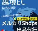 メルカリShops出店と商品登録を代行します メルカリShopsの出品作業をおまかせ！新品も販売できます！ イメージ1