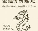 あなたの金運体質を読み解きます 「がんばってるのに、お金が入ってこない…」そんなあなたへ イメージ1