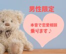 男性限定☆本音で相談に乗ります 女性にしか分からない気持ちをお伝えします。 イメージ1