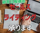 セールスライティング承ります より商品・商材の魅力を伝えたい、と思う方へ イメージ1