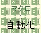 Excelマクロで自動化します 面倒な作業がワンクリックで終わります イメージ1