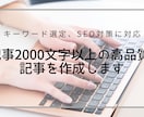 1記事2000文字以上の高品質な記事を作成します SEOを考えた質の高い記事、キーワード選定など対応します。 イメージ1