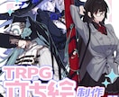 TRPGや創作キャラの立ち絵を描きます シナリオや世界観の雰囲気に合った立ち絵を制作します！ イメージ1
