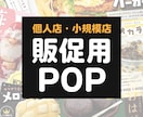 商品にあった雰囲気のデザインを作成します 個人店・小規模店舗向け、食品系メインのPOPです イメージ1