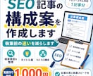 SEO記事の簡易構成案を1記事分作成します 実績作り価格として1,000円 イメージ1