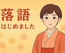 落語を趣味にしたい方、素人落語家がサポートします プロじゃない。だからこそわかる。素人の体験ベースのアドバイス イメージ10