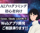 AI開発【初心者向け】を始めたい方の相談に乗ります 未経験でもOK！ AIが作ったアプリが動く瞬間を体験できます イメージ1