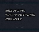 VB.NETでのプログラム作成、改修を承ります 現役エンジニアがプログラム作成、改修を行います イメージ1
