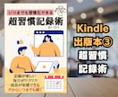 ベストセラー作家がKindle出版サポートをします 初出版～初心者でも分かりやすい・安心・丁寧なサポートします。 イメージ8