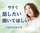 話したいけど相手がいない！今すぐお話聞きます 「ちょっと聞いて～」雑談、愚痴、気軽に話せる時間です イメージ1