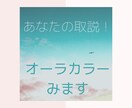 あなたの取説！オーラカラー☆*°鑑定致します あなたは何色？☆オーラの色視ます☆あなたの取り扱い説明書！ イメージ1