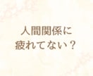 人間関係のモヤモヤを整理します 本音に気づき、人間関係が変わる イメージ1