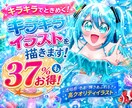 お買い得☆キラキラなイラスト描きます 【限定10枠のみ！37%オフ】今ならお買い得！ イメージ1