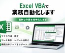 Excel・Access VBAのツール作成します 面倒な手作業をVBAで効率化します イメージ1