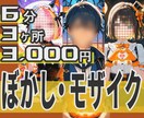 ブレブレ動画も対応！ぼかし/モザイク加工いたします 【6分 3箇所 3,000円!　隠しの追従編集 代行します】 イメージ1