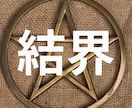 強力に作用します！【秘儀「結界」】伝授します ご自身で「情報空間の書き換え」の技が使えるように伝授します！ イメージ3