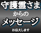 霊感霊視で守護霊様を鑑定し、あなたを救います あなたを守る守護霊様についてどんな質問にも答えます！ イメージ1