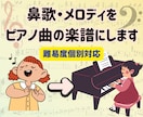鼻歌の耳コピから「1曲のピアノ曲」に仕上げます 音大卒ママがあなたのメロディをそのまま弾ける形に整えます！ イメージ1