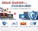 DoS･DDoS保護の仕組みを構築します ゲームサーバーやWebサイトの攻撃保護の仕組みを構築します イメージ1