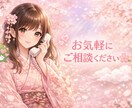 男性もOK◎癒しの時間を☺︎心を楽にさせます 仕事、家庭、子育て、恋愛、秘密の悩み♥ﻌﻌﻌﻌ イメージ1