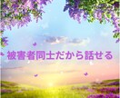 ロマンス詐欺…不安、喪失感、後悔、全てお聴きします ✴被害者同士だから話せる！苦しみから抜け出す一歩を私と一緒に イメージ6