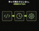 繰り返し作業を自動化します スクリプト作成+定期実行設定まで一式 イメージ1
