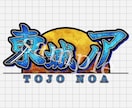 即納可◆Vtuberネームロゴタイトルロゴ作ります 商用利用無料！IRIAM・TRPGなどに！世界観を表現します イメージ3
