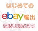 初めてのeBay輸出の不安を電話で解決します eBayのお悩み電話で相談しませんか？ イメージ1