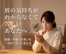 復縁・不倫・片思いを次の一手に変えます 彼の気持ちが分からず苦しいあなたへ イメージ1