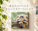 大切なうちの子を、飾れるキャンバスアートにします 現役の画家が肖像画を制作し、キャンバスプリントでお届け イメージ1